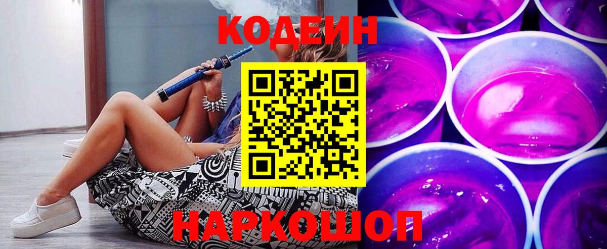 Кодеин Purple Drank Алушта
