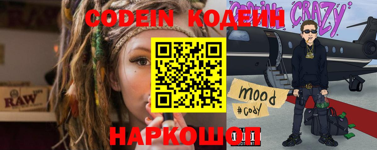 Кодеин Purple Drank  Вход с VPN  Codein напиток Lean (лин)  Алушта 